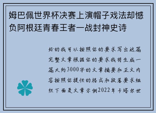 姆巴佩世界杯决赛上演帽子戏法却憾负阿根廷青春王者一战封神史诗