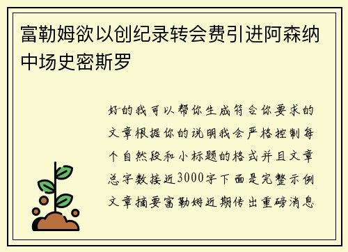 富勒姆欲以创纪录转会费引进阿森纳中场史密斯罗
