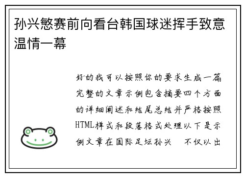 孙兴慜赛前向看台韩国球迷挥手致意温情一幕