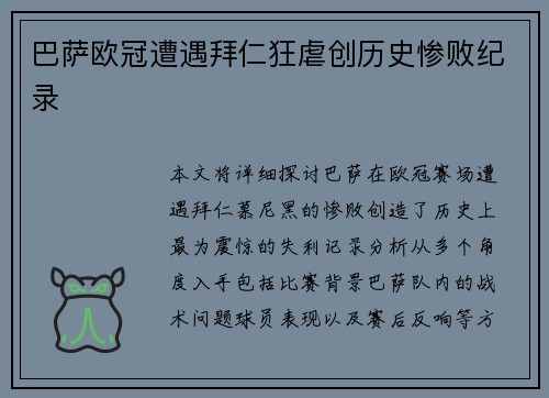 巴萨欧冠遭遇拜仁狂虐创历史惨败纪录