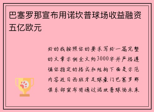 巴塞罗那宣布用诺坎普球场收益融资五亿欧元