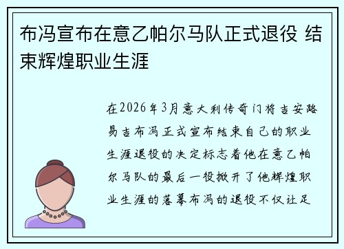 布冯宣布在意乙帕尔马队正式退役 结束辉煌职业生涯