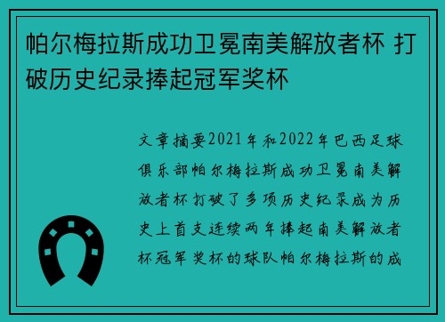 帕尔梅拉斯成功卫冕南美解放者杯 打破历史纪录捧起冠军奖杯