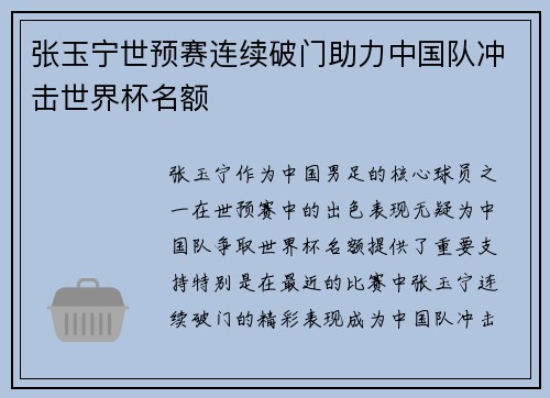 张玉宁世预赛连续破门助力中国队冲击世界杯名额