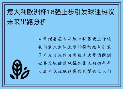 意大利欧洲杯16强止步引发球迷热议未来出路分析