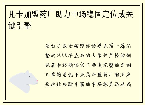 扎卡加盟药厂助力中场稳固定位成关键引擎