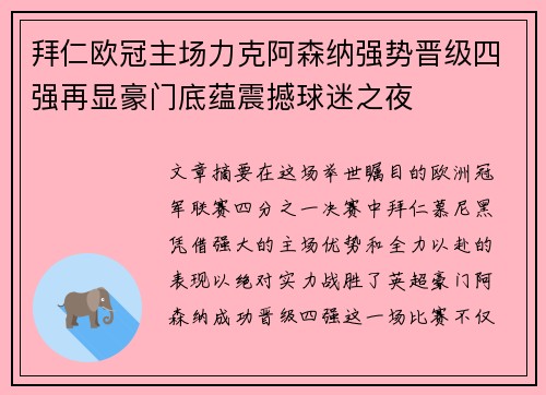 拜仁欧冠主场力克阿森纳强势晋级四强再显豪门底蕴震撼球迷之夜