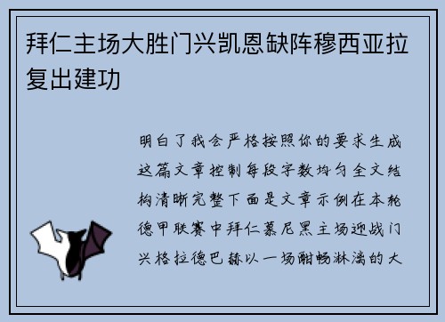 拜仁主场大胜门兴凯恩缺阵穆西亚拉复出建功