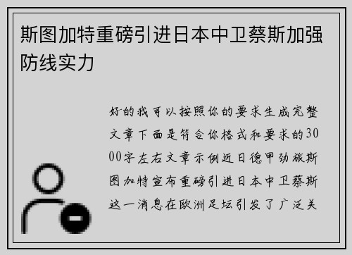 斯图加特重磅引进日本中卫蔡斯加强防线实力