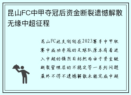 昆山FC中甲夺冠后资金断裂遗憾解散无缘中超征程