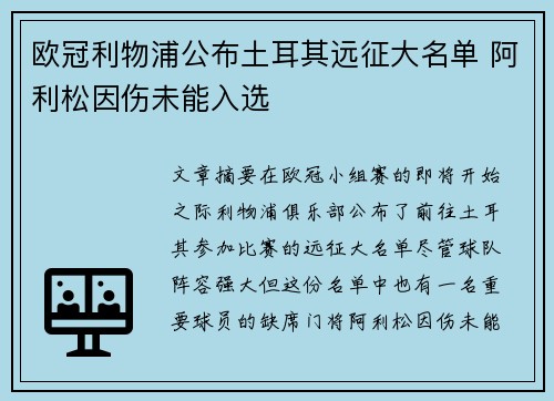 欧冠利物浦公布土耳其远征大名单 阿利松因伤未能入选