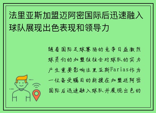 法里亚斯加盟迈阿密国际后迅速融入球队展现出色表现和领导力