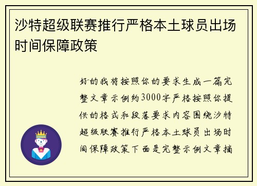 沙特超级联赛推行严格本土球员出场时间保障政策
