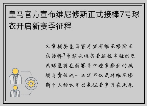 皇马官方宣布维尼修斯正式接棒7号球衣开启新赛季征程