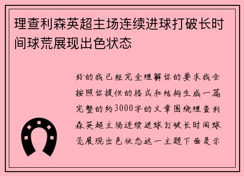 理查利森英超主场连续进球打破长时间球荒展现出色状态
