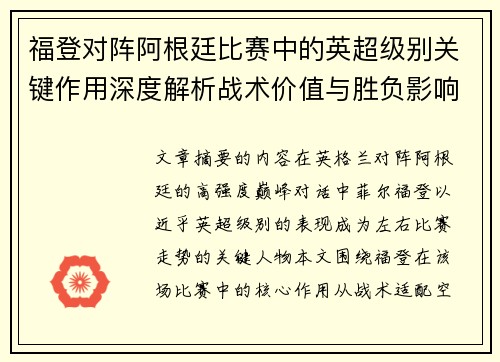 福登对阵阿根廷比赛中的英超级别关键作用深度解析战术价值与胜负影响