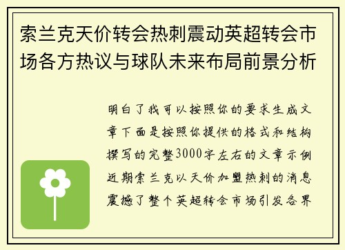索兰克天价转会热刺震动英超转会市场各方热议与球队未来布局前景分析
