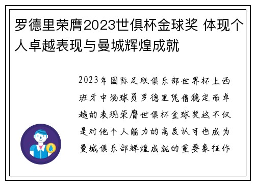 罗德里荣膺2023世俱杯金球奖 体现个人卓越表现与曼城辉煌成就