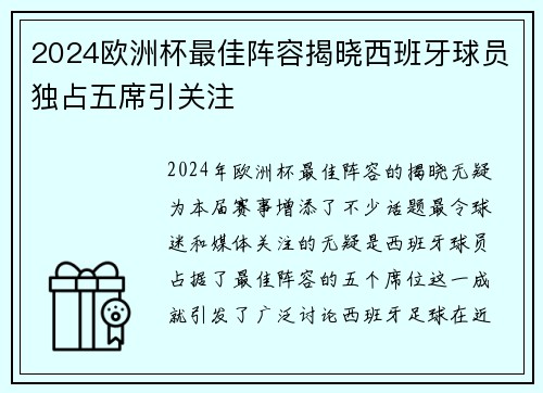 2024欧洲杯最佳阵容揭晓西班牙球员独占五席引关注