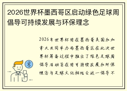 2026世界杯墨西哥区启动绿色足球周倡导可持续发展与环保理念