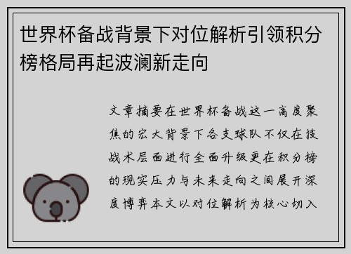 世界杯备战背景下对位解析引领积分榜格局再起波澜新走向