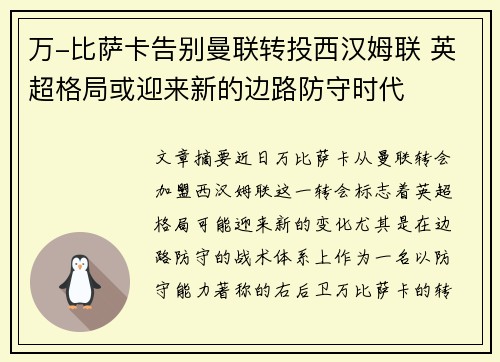 万-比萨卡告别曼联转投西汉姆联 英超格局或迎来新的边路防守时代