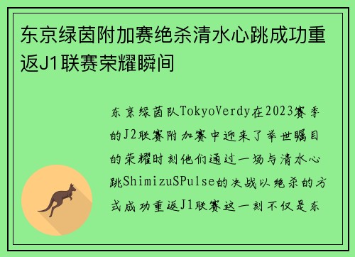 东京绿茵附加赛绝杀清水心跳成功重返J1联赛荣耀瞬间