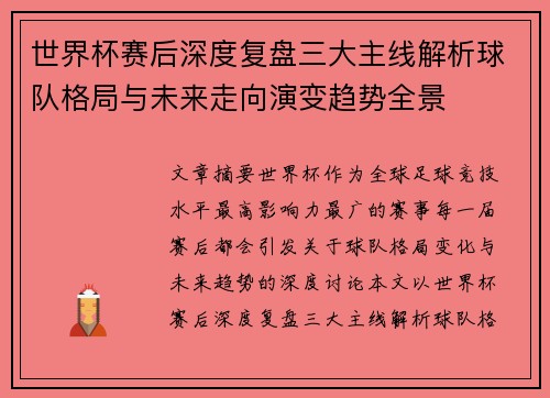 世界杯赛后深度复盘三大主线解析球队格局与未来走向演变趋势全景