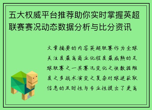 五大权威平台推荐助你实时掌握英超联赛赛况动态数据分析与比分资讯