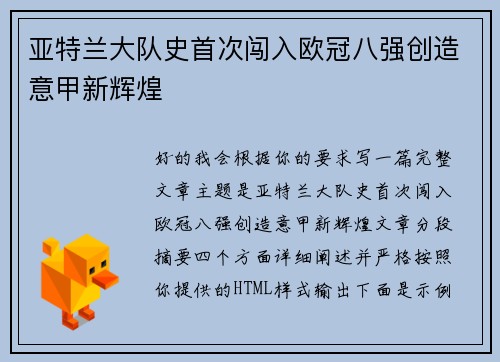 亚特兰大队史首次闯入欧冠八强创造意甲新辉煌