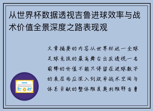 从世界杯数据透视吉鲁进球效率与战术价值全景深度之路表现观