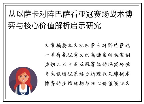 从以萨卡对阵巴萨看亚冠赛场战术博弈与核心价值解析启示研究