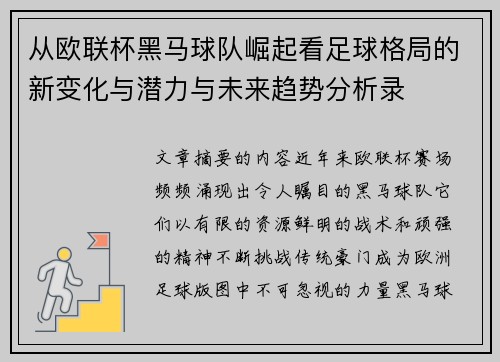 从欧联杯黑马球队崛起看足球格局的新变化与潜力与未来趋势分析录