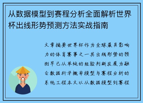从数据模型到赛程分析全面解析世界杯出线形势预测方法实战指南