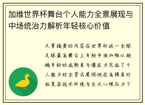 加维世界杯舞台个人能力全景展现与中场统治力解析年轻核心价值